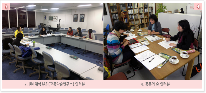 3. UN 대학 IAS (고등학술연구소) 인터뷰  4. 공존의 숲 인터뷰 