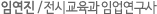 임연진 / 전시교육과 임업연구사