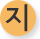 지