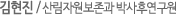 김현진 / 산림자원보존과 박사후연구원