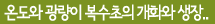 온도와 광량이 복수초의 개화와 생장...