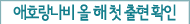 애호랑나비 올 해 첫 출현 확인
