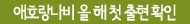 애호랑나비 올 해 첫 출현 확인
