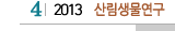 4 2013 산림생물연구