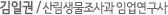 김일권 / 산림생물조사과 임업연구사