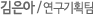 김은아 / 연구기획팀