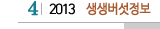 4 2013 생생버섯정보