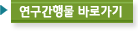 연구간행물 바로가기