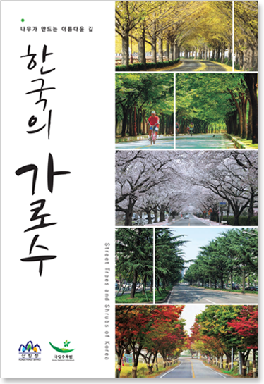 나무가 만드는 아름다운 길 한국의 가로수 책표지