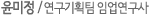 윤미정 / 연구기획팀 임업연구사