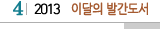 4 2013  이달의 발간도서
