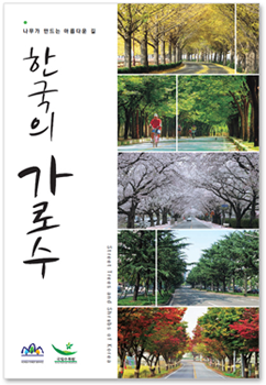 한국의 가로수 책표지
