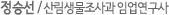 정승선 / 산림생물조사과 임업연구사