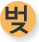 벚