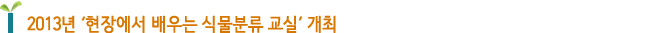 2013년 ‘현장에서 배우는 식물분류 교실’ 개최