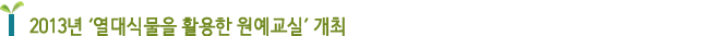 2013년 ‘열대식물을 활용한 원예교실’ 개최