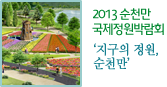 2013 순천만 국제정원박람회 '지구의 정원, 순천만'