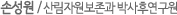 손성원 / 산림자원보존과 박사후연구원
