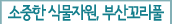 소중한 식물자원, 부산꼬리풀