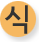 식