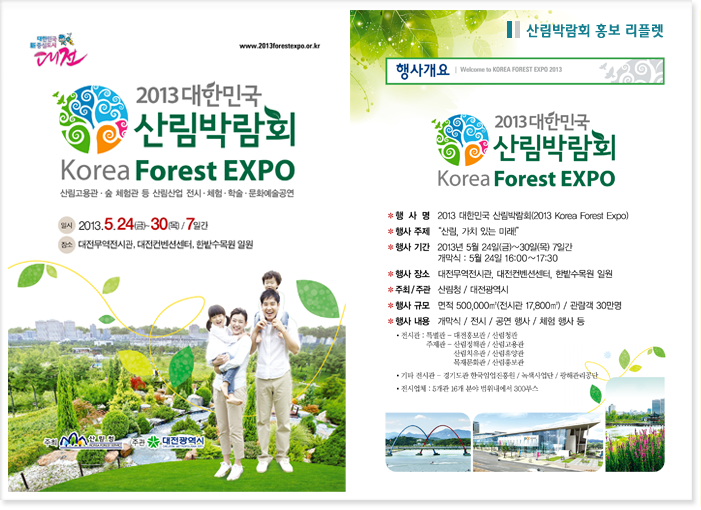 산림박람회 홍보 리플렛
