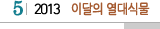 5 2013 이달의 열대식물