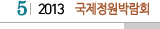5 2013  국제정원박람회
