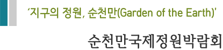 ‘지구의 정원, 순천만(Garden of the Earth)' 순천만국제정원박람회