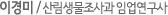 이경미 / 산림생물조사과 임업연구사