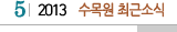5 2013 수목원최근소식