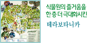 식물원의 즐거움을 한층 더 극대화시킨 테라보타니카
