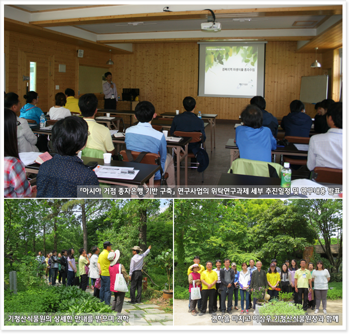 「아시아 거점 종자은행 기반 구축」 연구사업의 위탁연구과제 세부 추진일정 및 연구내용 발표, 기청산식물원의 상세한 안내를 받으며 견학, 견학을 마치고 이삼우 기청산식물원장과 함께  