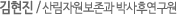 김현진 / 산림자원보존과 박사후연구원