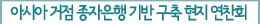 아시아 거점 종자은행 기반 구축 현지 연찬회