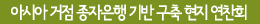 아시아 거점 종자은행 기반 구축 현지 연찬회