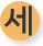 세