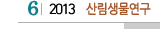 6 2013 산림생물연구