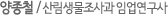 양종철 / 산림생물조사과 임업연구사