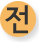 전