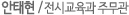 안태현 / 전시교육과 주무관