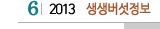 6 2013 생생버섯정보