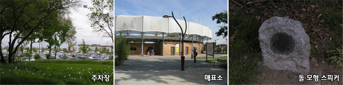 주차장, 매표소, 돌모형 스피커
