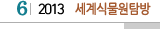 6 2013  세계식물원탐방