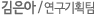 김은아 / 연구기획팀