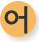 어