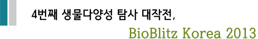 4번째 생물다양성 탐사 대작전,  BioBlitz Korea 2013