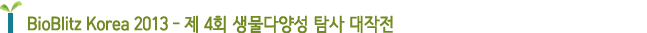 BioBlitz Korea 2013 - 제 4회 생물다양성 탐사 대작전