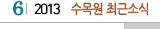 6 2013 수목원최근소식