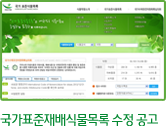 국가표준재배식물목록 수정 공고
