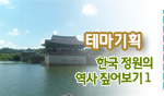 테마기획 한국 정원의 역사 짚어보기 I